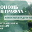 Сэкономь на штрафах - Министерство энергетики и ЖКХ