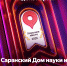 Саранский Дом науки и техники - Хорошее Место по мнению пользователей Яндекс! - Саранский Дом науки и техники