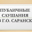 Информация о проведении публичных слушаний, запланированных Администрацией городского округа Саранск с 10.03.2026 по 13.03.2026 - Администрация города Саранск