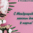 С Международным женским днем! - Саранский Дом науки и техники