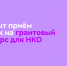 Грантовую поддержку в рамках нацпроекта «Молодёжь и дети» могут получить НКО Мордовии - Вечерний Саранск