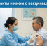 Факты и мифы о вакцинации, что действительно защищает нас от болезней - Роспотребнадзор