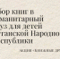 Книга -лучший подарок! - Администрация города Саранск