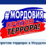 Вместе против террора: в Мордовии отметили 20-летие НАК - Министерство соцзащиты, труда и занятости населения