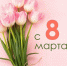 Поздравляем с 8 Марта! - Агентство инновационного развития