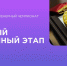 Инженерные идеи, которые меняют отрасли! - МГУ им. Н.П. Огарева