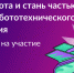 Старт нового сезона Международного чемпионата по битве роботов! - Министерство цифры Республики Мордовия