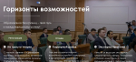 Примите участие в программе «Горизонты возможностей»