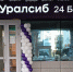 Банк Уралсиб открыл универсальный офис в Хабаровске - Pg13.Ru