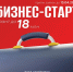 Идет прием заявок на конкурс «Бизнес-Старт» Фонда содействия инновациям - Агентство инновационного развития