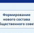 «Минсоцтрудзанятости Республики Мордовия информирует о формировании нового состава Общественного совета - Министерство соцзащиты, труда и занятости населения