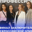 Поздравляем наших студентов с выходом в финал Всероссийской олимпиады «Я – профессионал»! - МГПИ им. М.Е. Евсевьева
