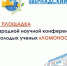 Международный молодежный научный форум «Ломоносов» - МГПИ им. М.Е. Евсевьева