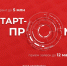 Открыт прием заявок на конкурс «Старт-Пром» Фонда содействия инновациям - Агентство инновационного развития