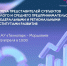 Встреча представителей субъектов МСП Мордовии с институтами развития - Агентство инновационного развития