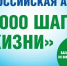 В Саранске 5 апреля состоится Всероссийская акция «10 000 шагов к жизни» - Администрация города Саранск