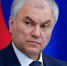 Вячеслав Володин: «Все причастные, включая Каллас, закончат в долговой яме. В ней сыро и холодно» - Столица С