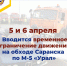 Внимание! Будет ограничено движение на обходе Саранске по М-5 «Урал» - Столица С