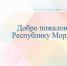 Добро пожаловать в Республику Мордовия! - Министерство соцзащиты, труда и занятости населения