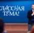 Педагоги Мордовии могут принять участие в «Классной тема» на телеканале «Россия» - Вестник Мордовии