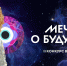 Регистрация на II конкурс видеоэссе «Мечты о будущем» продлена до 27 апреля - МГПИ им. М.Е. Евсевьева