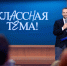 Телеканал «Россия» и Министерство просвещения РФ приглашают принять участие в новом сезоне проекта «Классная тема» - МГПИ им. М.Е. Евсевьева