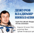 Наши герои: летчик-космонавт Владимир Дежуров - МГУ им. Н.П. Огарева