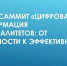 20-22 апреля 2026 года пройдет очередной некоммерческий онлайн-Саммит для глав и сотрудников муниципальных администраций «Цифровая трансформация муниципалитетов: от прозрачности к эффективности» - Министерство цифры Республики Мордовия