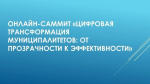 20-22 апреля 2026 года пройдет очередной некоммерческий онлайн-Саммит для глав и сотрудников муниципальных администраций «Цифровая трансформация муниципалитетов: от прозрачности к эффективности»