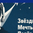 С Днем космонавтики! - Министерство соцзащиты, труда и занятости населения