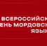 Всероссийский день мордовских языков в МГПУ им. М.Е. Евсевьева: программа событий - МГПИ им. М.Е. Евсевьева