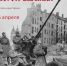 Мемориальный музей военного и трудового подвига 1941–1945 годов приглашает ознакомиться с материалами онлайн-выставки «Штурм Берлина» - Администрация города Саранск