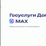 Сервис «Госуслуги Дом» в мессенджере МАХ - Министерство энергетики и ЖКХ