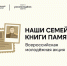 Всероссийская молодежная акция «Наши семейные книги памяти» - МГПИ им. М.Е. Евсевьева
