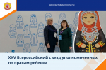 В Уфе состоялся юбилейный XXV Всероссийский съезд уполномоченных по правам ребёнка!