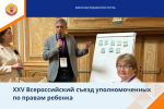 В Уфе состоялся юбилейный XXV Всероссийский съезд уполномоченных по правам ребёнка!