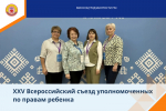 В Уфе состоялся юбилейный XXV Всероссийский съезд уполномоченных по правам ребёнка!