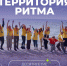 Форум «Территория Ритма – десятилетие лидерства» соберет участников со всей России в «Сенеже» Слоган мероприятия: здесь добрых делают сильными - Администрация города Саранск