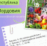 Интернет-проект «Республика Мордовия в рос... _ (Закрытая группа) Информация на сайт НБ (2) - Национальная библиотека им. А.С. Пушкина