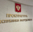 ппрокуратура 1 - Известия Мордовии