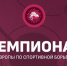 Сергей Емелин из Мордовии вышел в финал Чемпионата Европы по спортивной борьбе - Вестник Мордовии