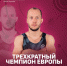 Мордовский борец Сергей Емелин– трехкратный чемпион Европы! - Столица С