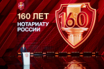 В Москве открылась конференция, посвященная 160-летию российского нотариата