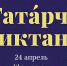 МГПУ станет площадкой для проведения Всемирной образовательной акции «Татарча диктант» - МГПИ им. М.Е. Евсевьева
