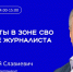 «Репортаж с передовой»: правда о профессии военкора от Алексея Ивлиева - Вестник Мордовии