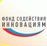 Открыт приём заявок по конкурсу «Старт-1» Фонда содействия инновациям - Агентство инновационного развития
