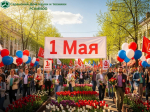 С праздником Весны и Труда!