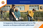 Сотрудники Минсоцтрудзанятости РМ вышли на Всероссийский субботник!