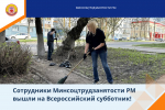 Сотрудники Минсоцтрудзанятости РМ вышли на Всероссийский субботник!