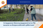 Сотрудники Минсоцтрудзанятости РМ вышли на Всероссийский субботник!